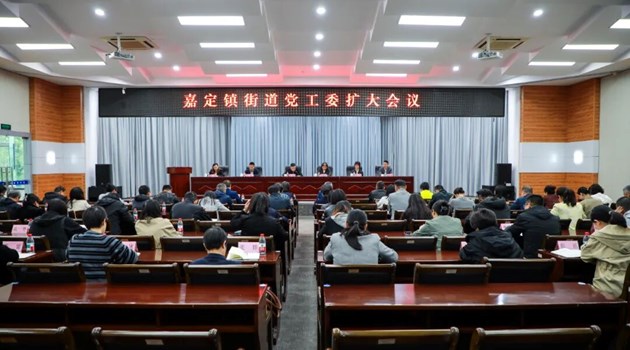 嘉定镇街道党工委举行扩大会议，传达学习党的二十届四中全会精神