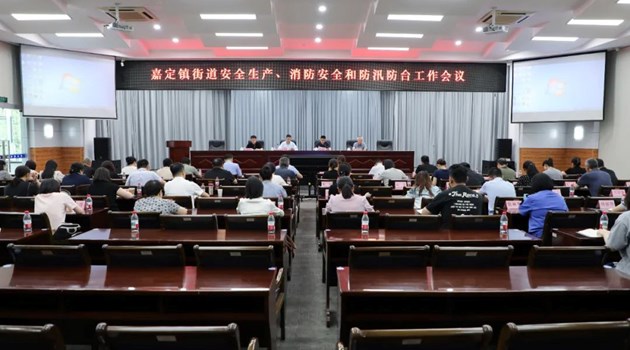 嘉定镇街道召开安全生产、消防安全和防汛防台工作会议
