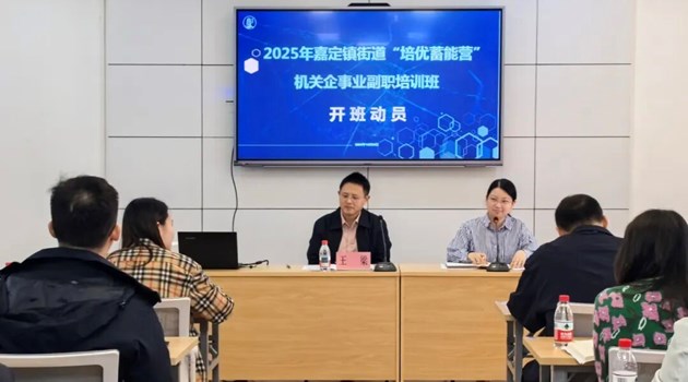 2025年嘉定镇街道“培优蓄能营”正式启动！